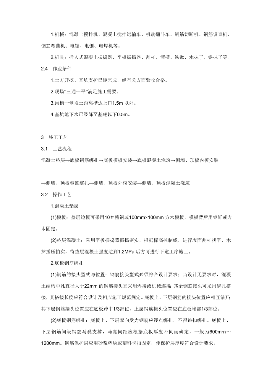 3075097664现浇钢筋混凝土排水沟施工技术交底.doc_第2页