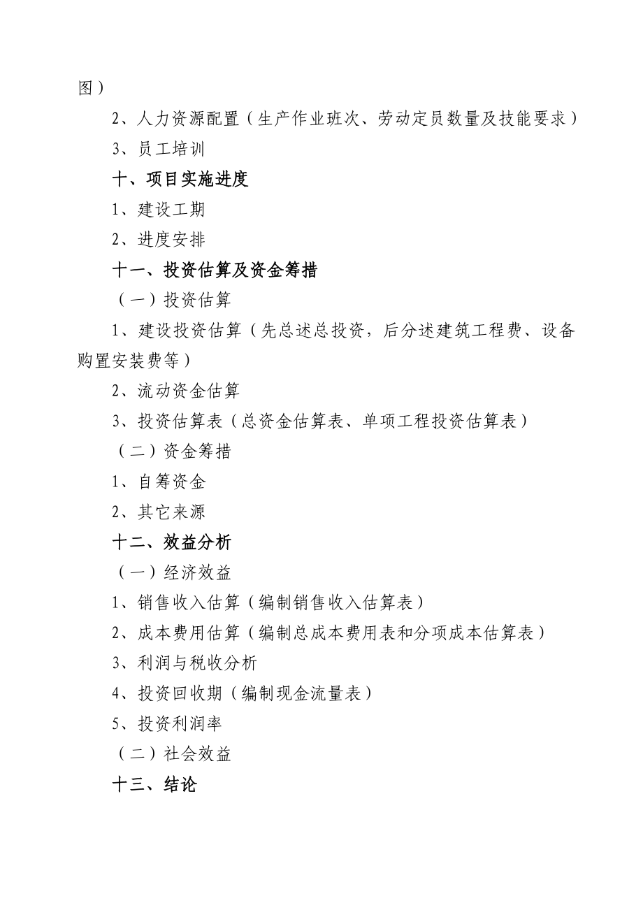 项目预可研报告编制格式.doc_第3页