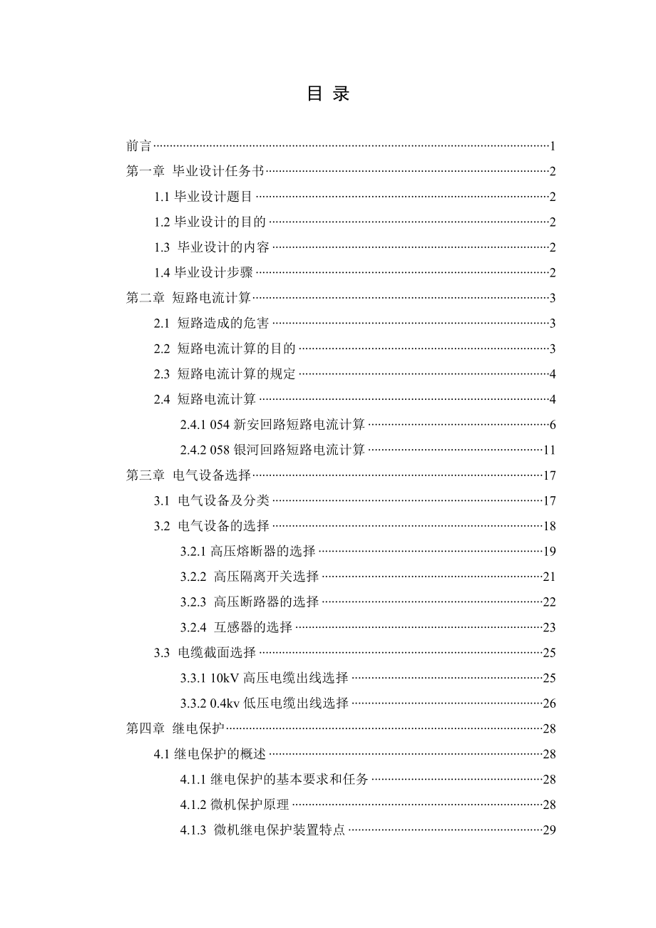 学院电网改造初步设计—改造后电气设备选择、保护及工程造价毕业论文.doc_第2页