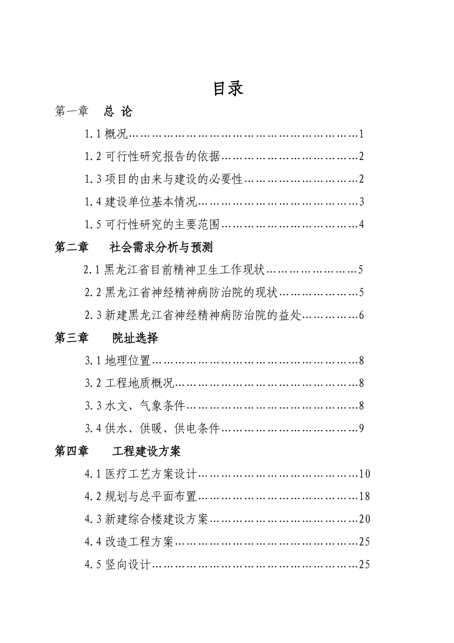 精神病院新建住院部楼房工程可行性研究报告.doc_第3页