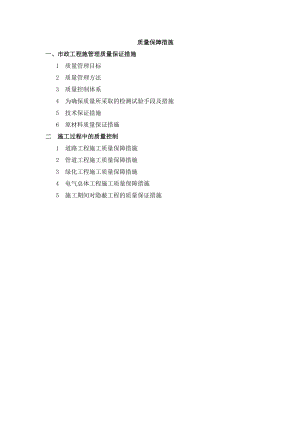 市政道路工程施工质量保证措施.doc