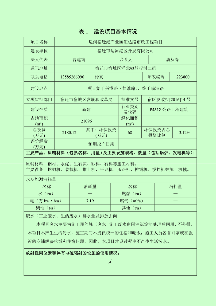 环境影响评价报告公示：运河宿迁港业园汇达路市政工程环评报告.doc_第3页