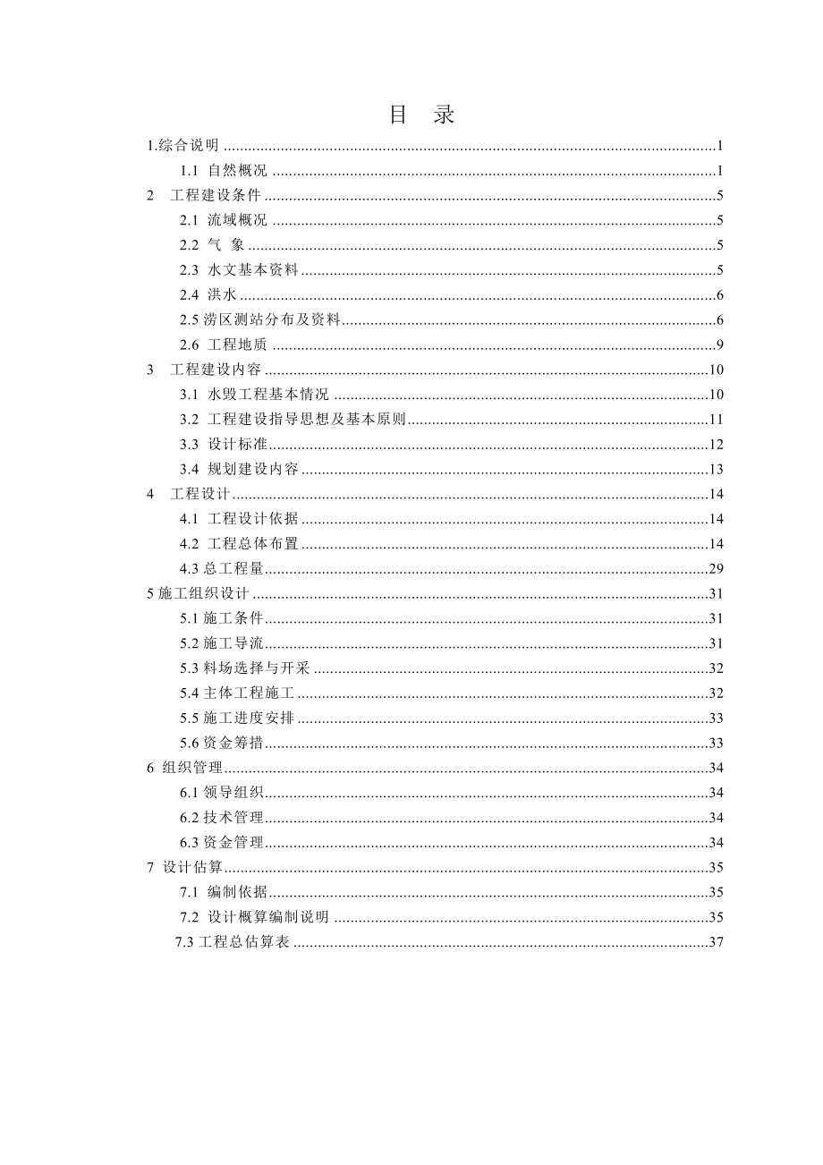 水毁工程规划报告.doc_第1页