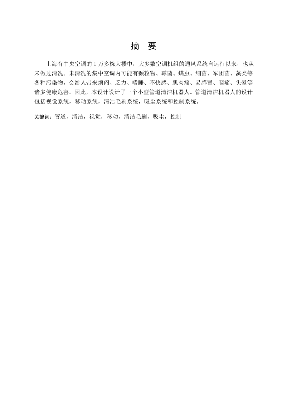 机械手管道清洁机器人总体设计说明书（全套图纸）.doc_第1页