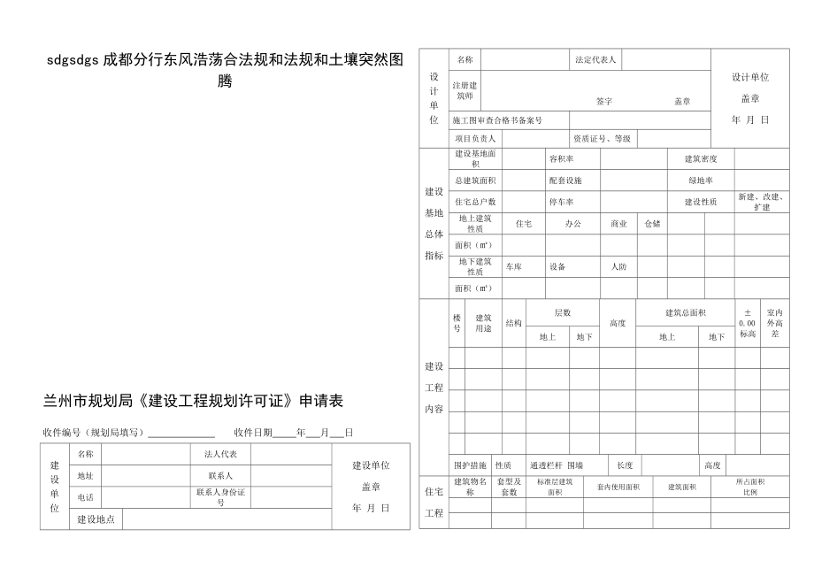 兰州市规划局建设工程规划许可证申请表.doc_第1页