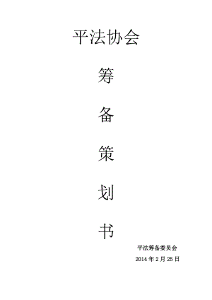 建筑结构平面整体设计方法协会策划书.doc