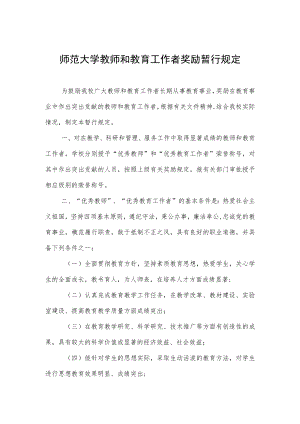 师范大学教师和教育工作者奖励暂行规定.docx