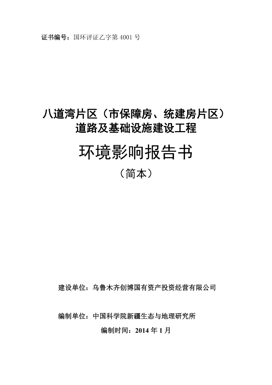 八道湾片区（市保障房、统建房片区）道路及基础设施建设工程简本.doc_第1页