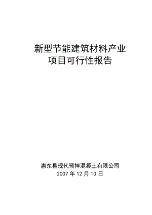 新型节能建筑材料产业项目可行性报告.doc