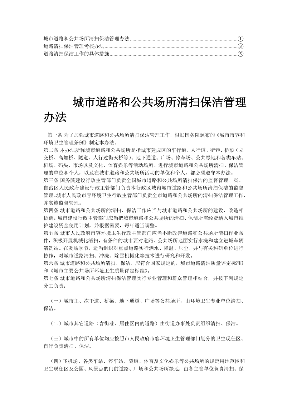 【精华】道路清扫保洁工作的具体措施7.doc_第1页