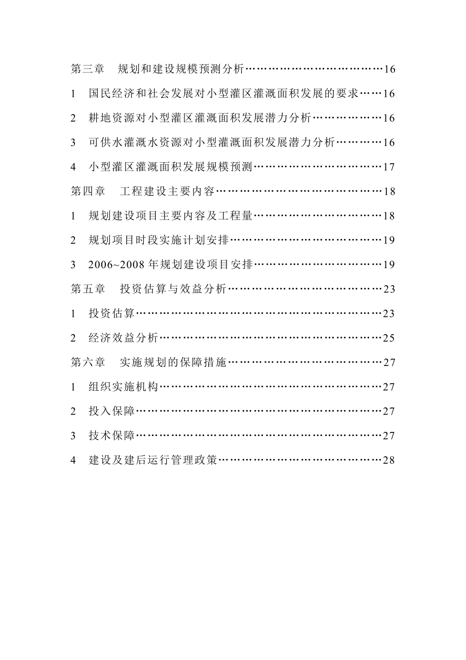 小型农田水利工程建设规划报告.doc_第3页