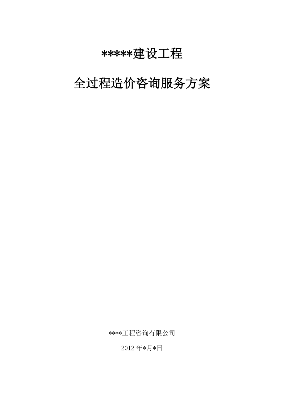 建设工程全过程造价咨询服务方案.doc_第1页