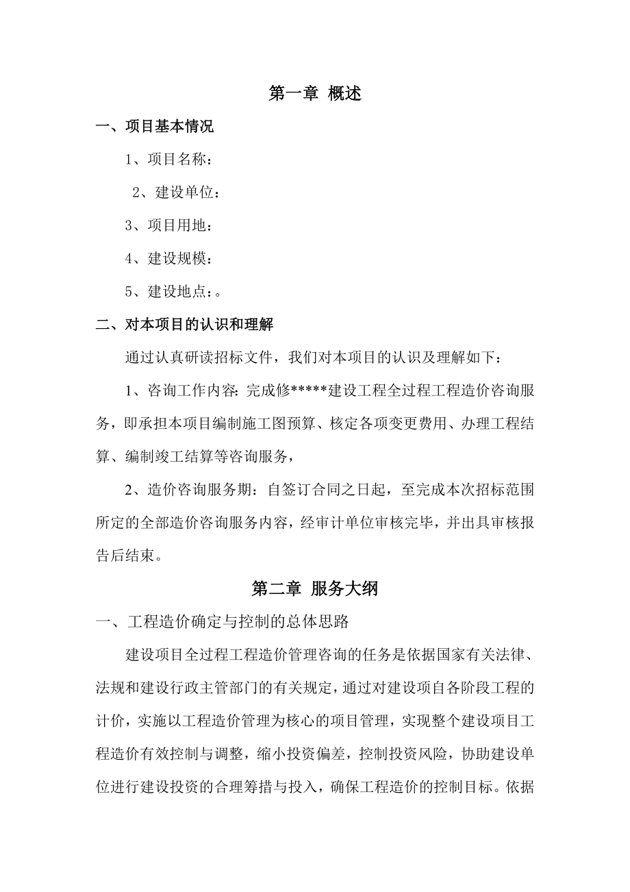 建设工程全过程造价咨询服务方案.doc_第2页