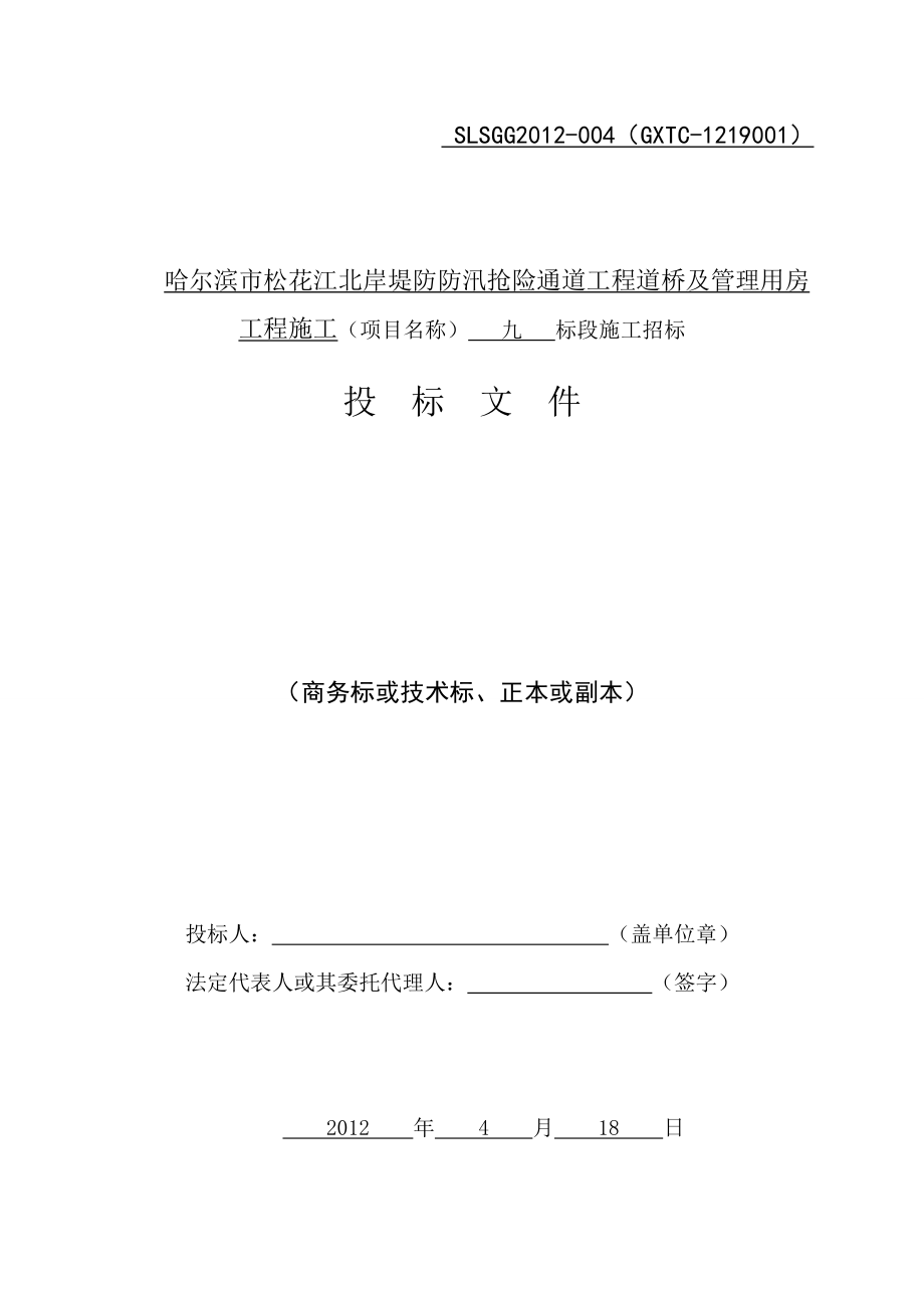 哈尔滨市松花江北岸堤防防汛抢险通道工程道桥及管理用房 工程施工投标文件.doc_第1页