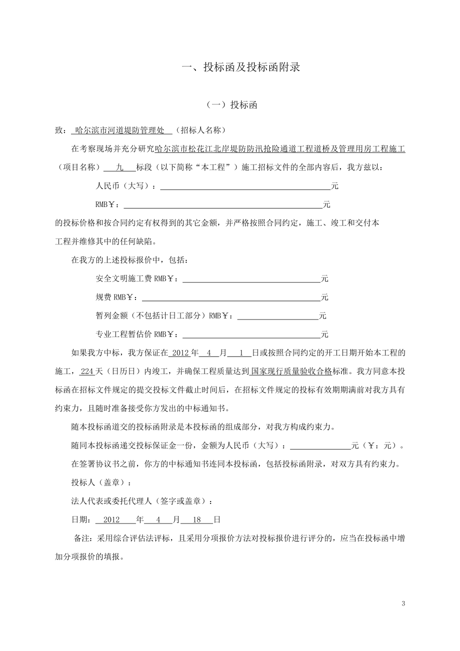 哈尔滨市松花江北岸堤防防汛抢险通道工程道桥及管理用房 工程施工投标文件.doc_第3页