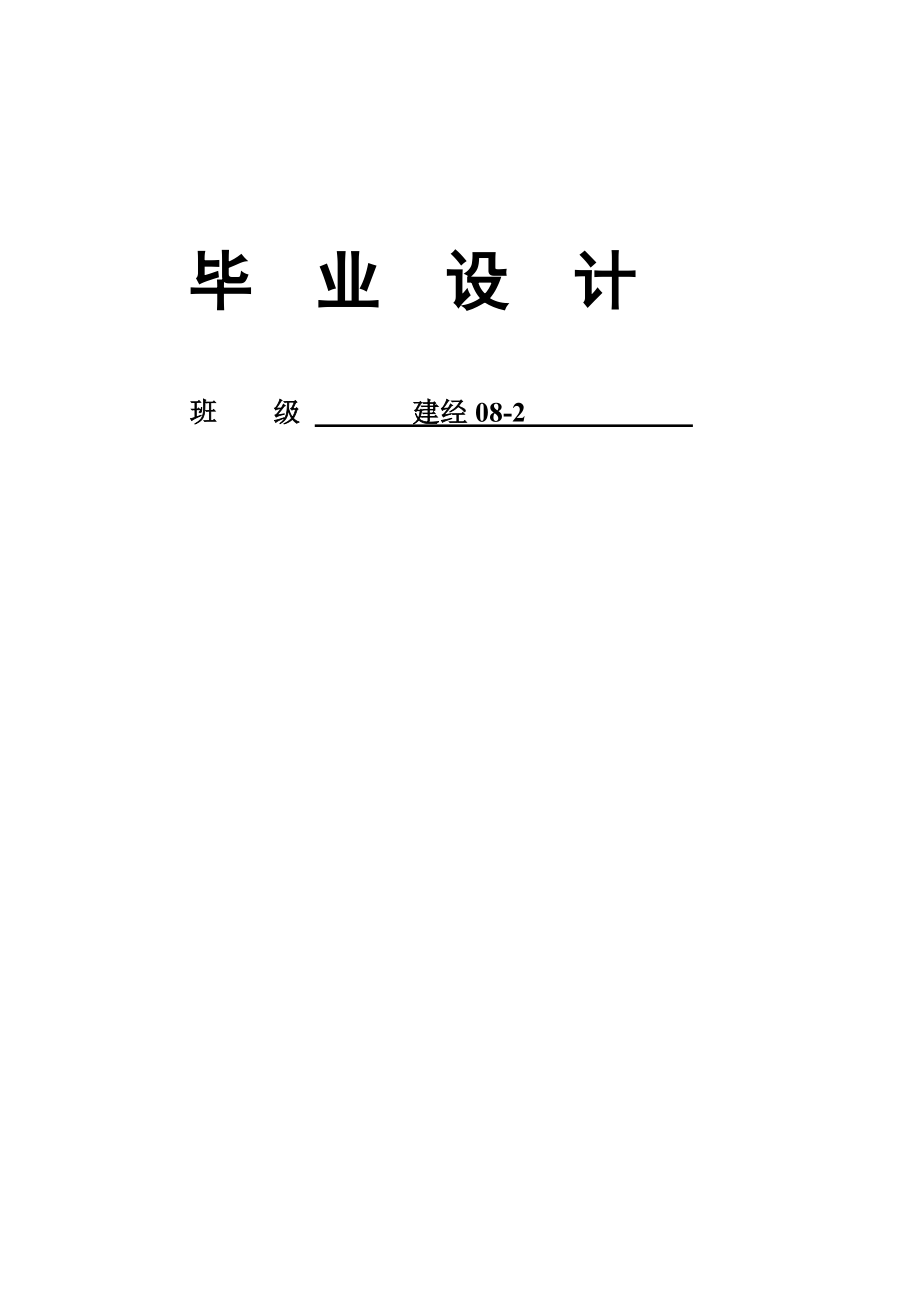 建筑经营专业论文21693.doc_第1页