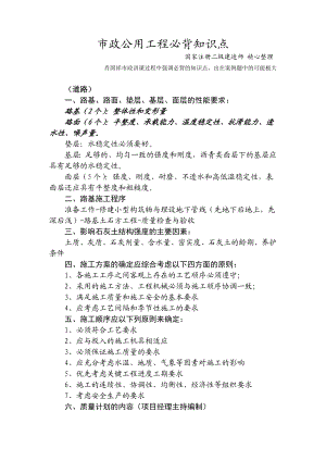 二级建造师市政公用工程管理与实务 必背知识点【肖老师强调必须掌握的知识点】.doc