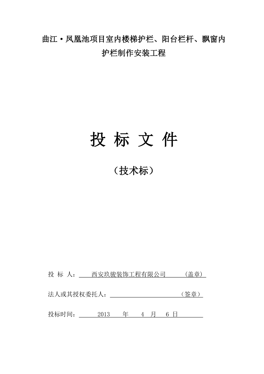 项目室内楼梯护栏、阳台栏杆、飘窗内护栏制作安装工程技术标.doc_第1页