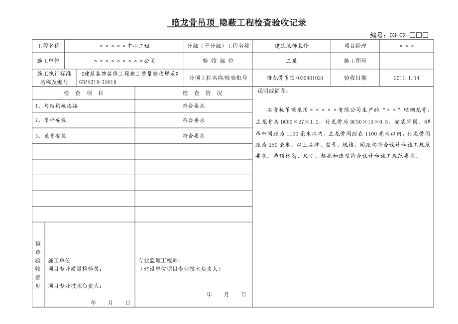 暗龙骨吊顶隐蔽工程验收记录表.doc_第1页