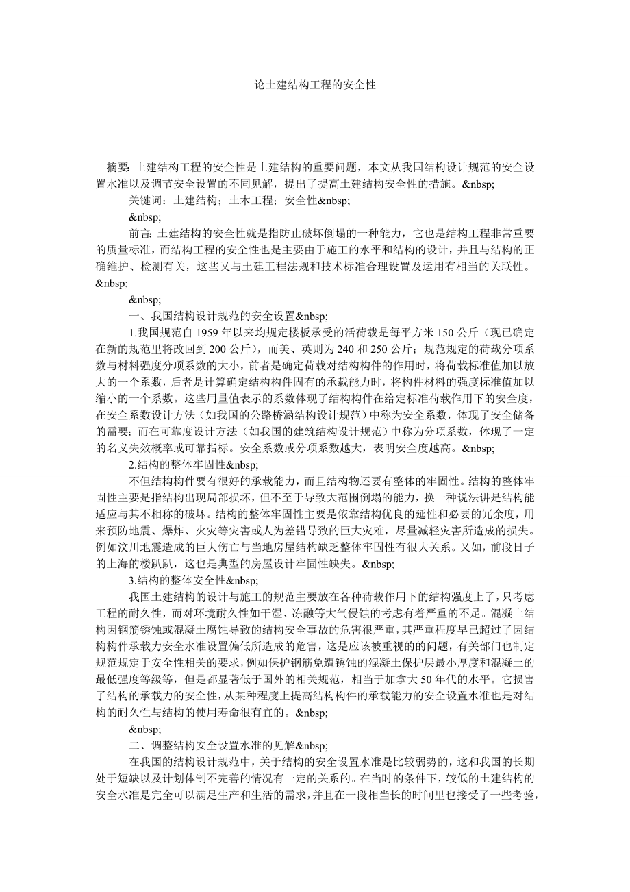 论土建结构工程的安全性.doc_第1页