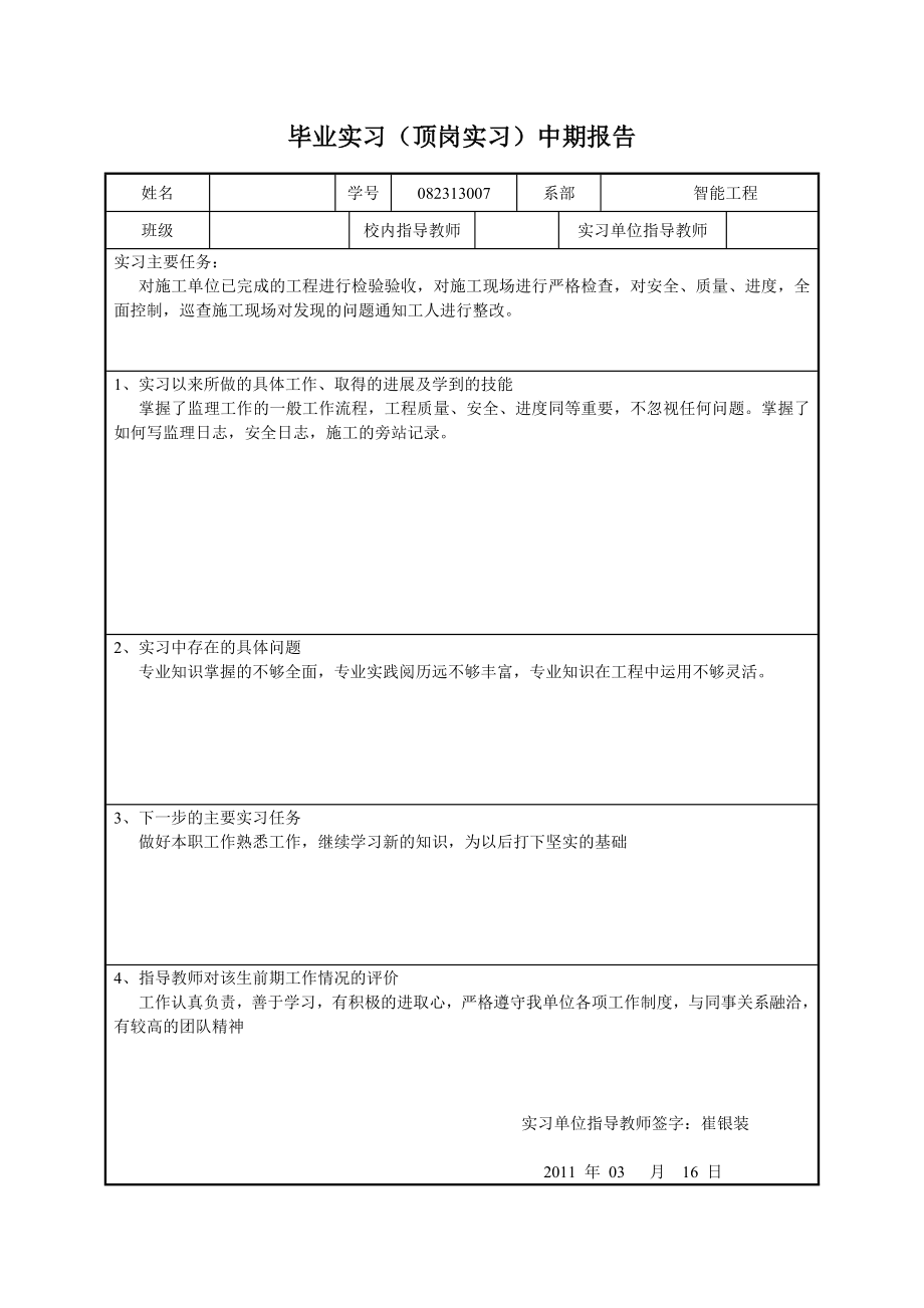 工程监理实习中期报告.doc_第1页