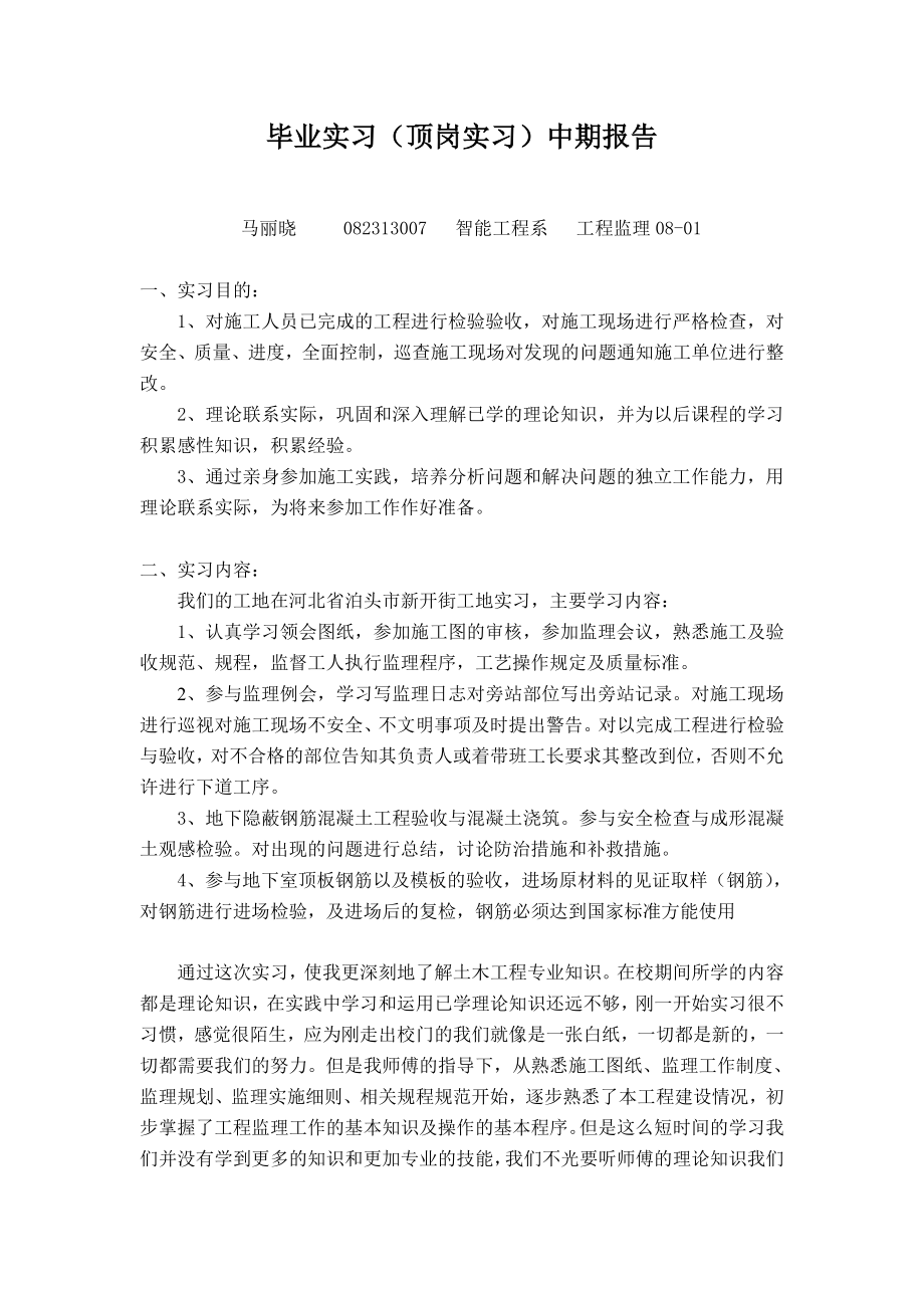 工程监理实习中期报告.doc_第2页