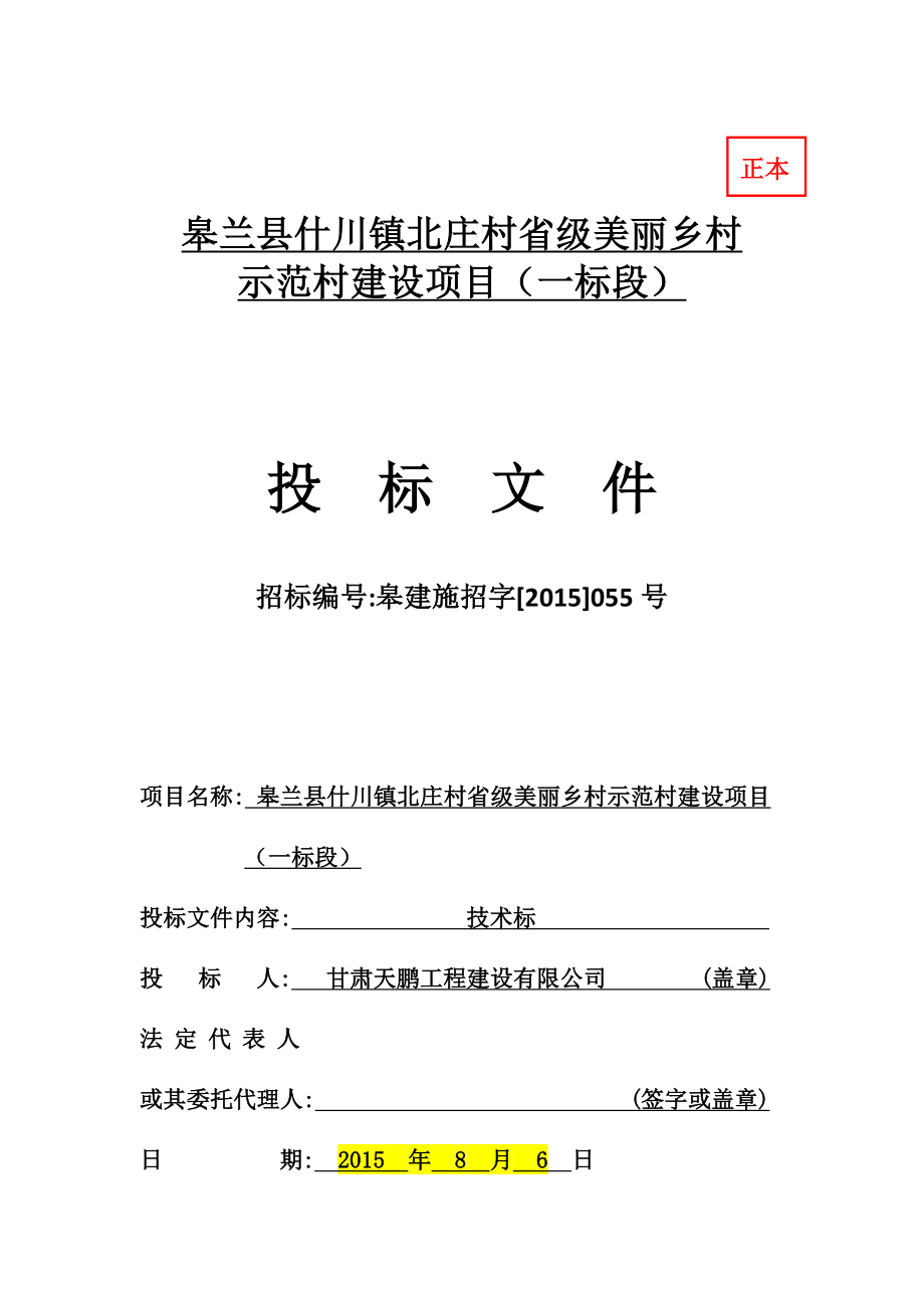 皋兰县水阜镇砂岗村省级美丽乡村示范村建设项目工程施工----技术标.docx_第1页