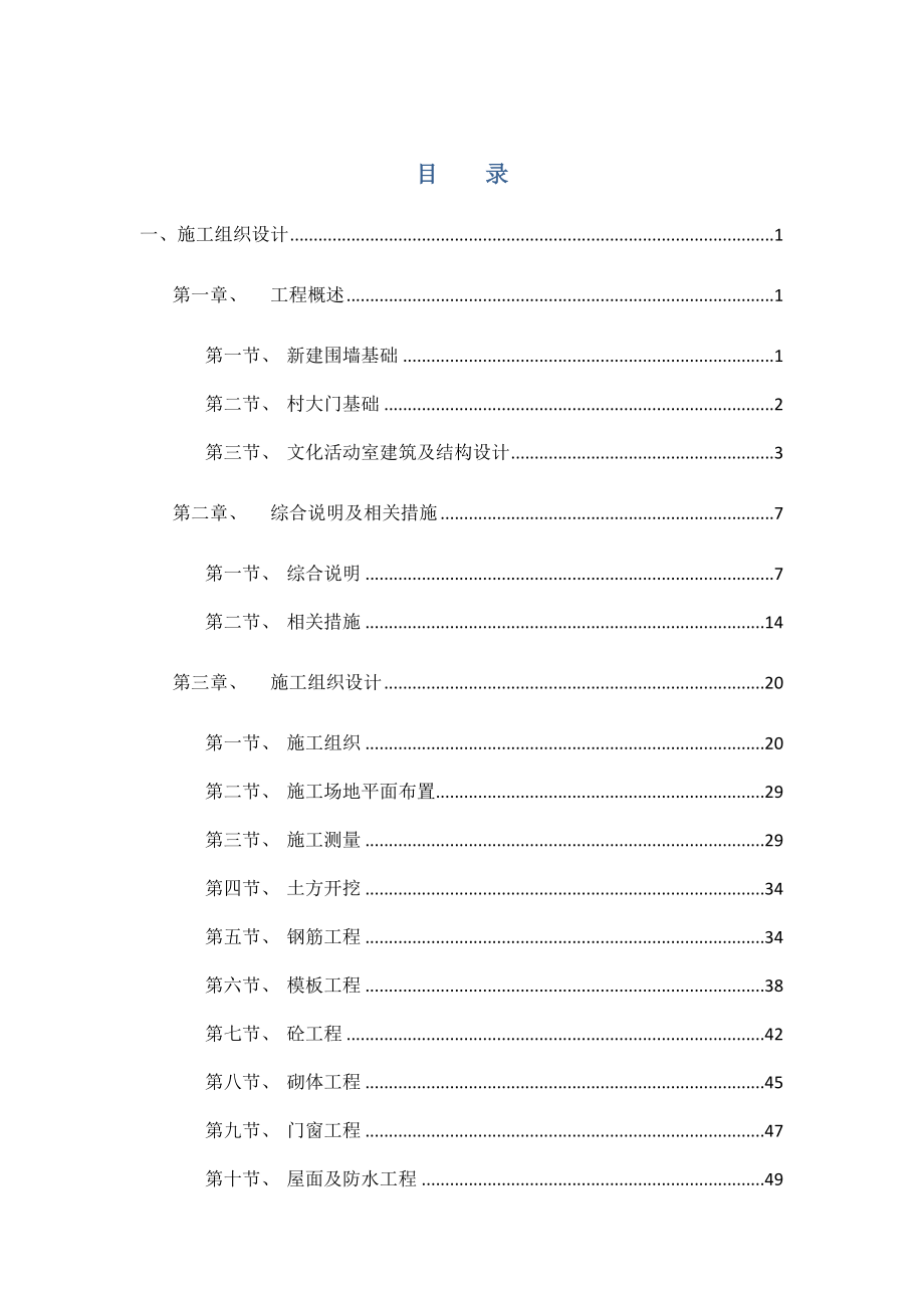 皋兰县水阜镇砂岗村省级美丽乡村示范村建设项目工程施工----技术标.docx_第3页