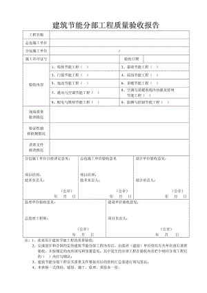 建筑节能分部工程质量验收报告.doc