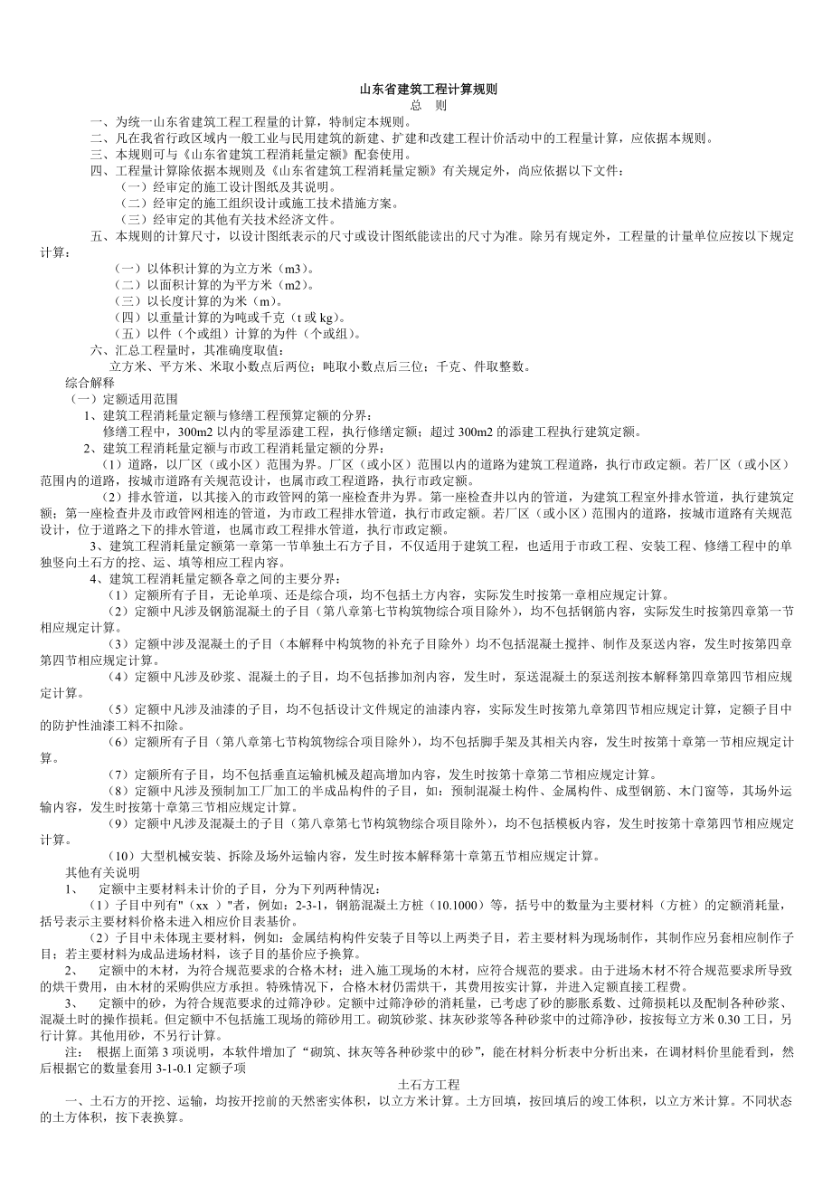 山东省建筑工程计算规则.doc_第1页