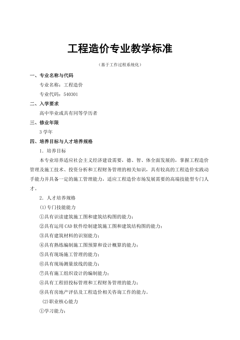 工程造价专业教学标准.doc_第1页