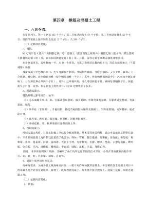 山东省建筑工程消耗量定额内部学习资料[第四章]钢筋及混凝土工程.doc