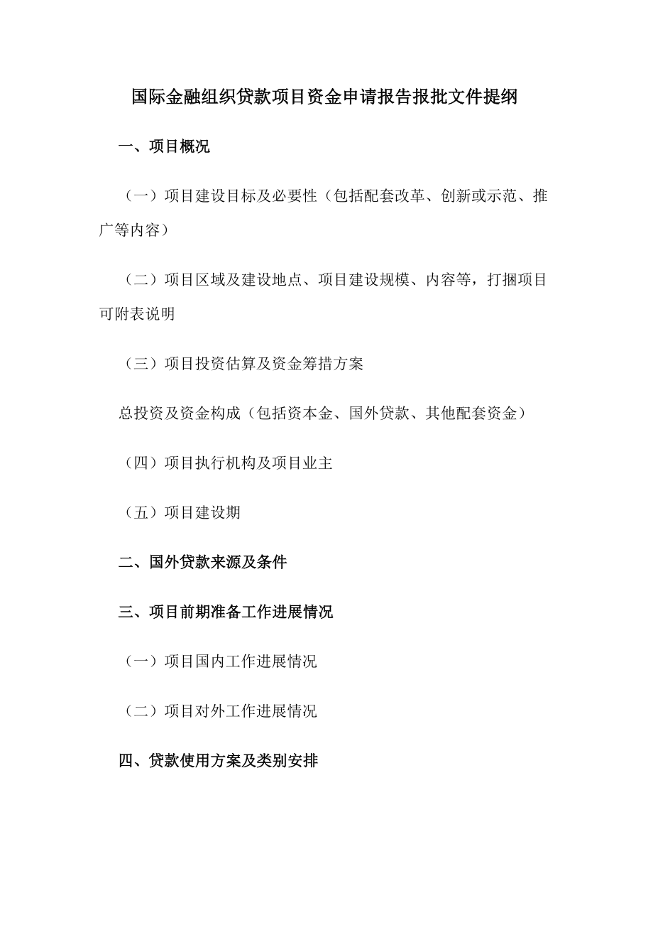 国际金融组织贷款项目资金申请报告报批文件提纲.doc_第1页