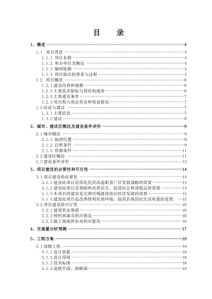 胜利农场危旧房基础配套工程可行性研究报告.doc