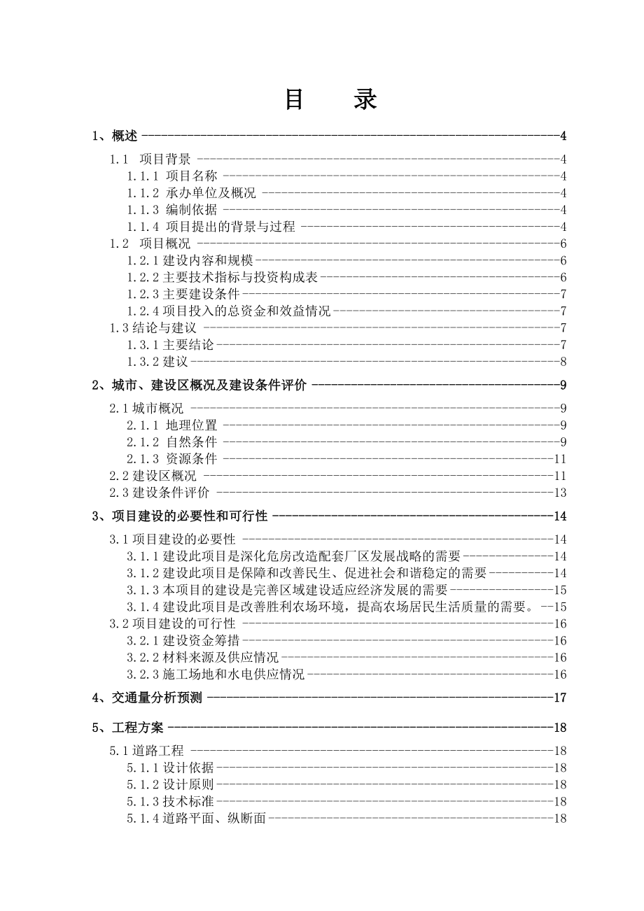 胜利农场危旧房基础配套工程可行性研究报告.doc_第1页