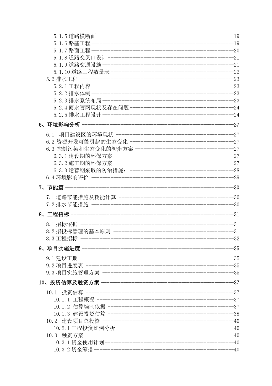 胜利农场危旧房基础配套工程可行性研究报告.doc_第2页