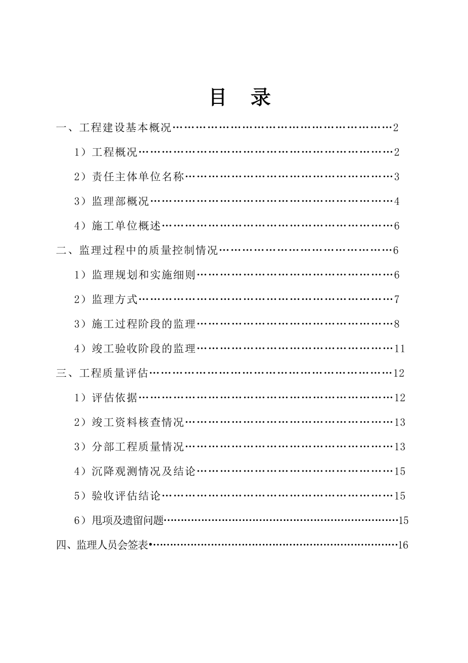 城市花园项目监理部城市花园8#楼评估报告.doc_第1页