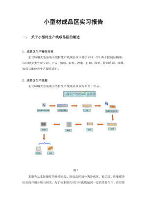 大连特钢小型材成品区实习报告.doc