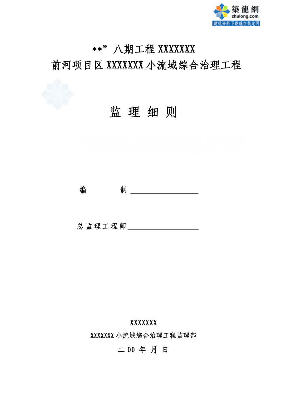 某水土保持工程监理实施细则.doc_第1页