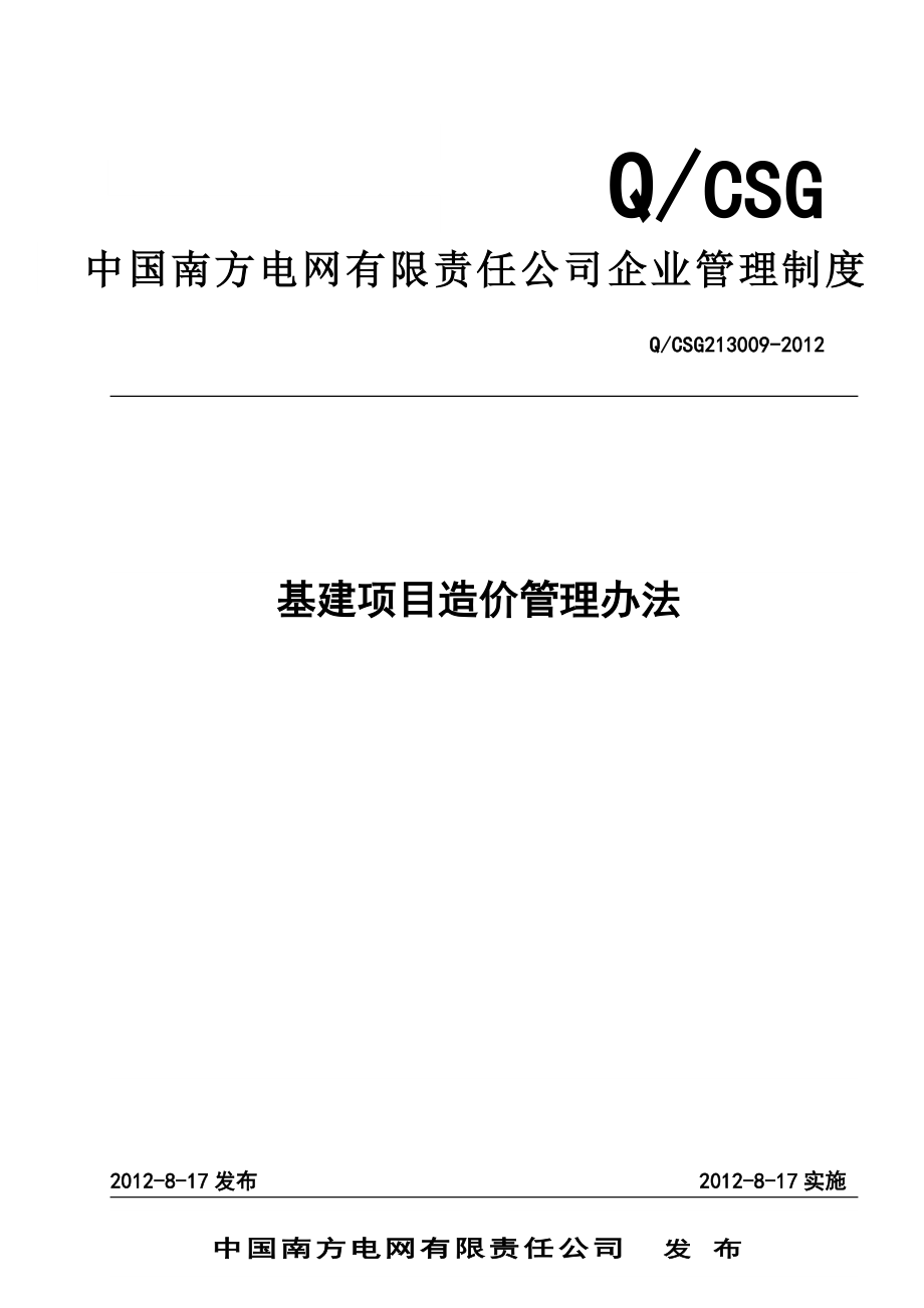 公司基建项目造价管理办法.doc_第1页