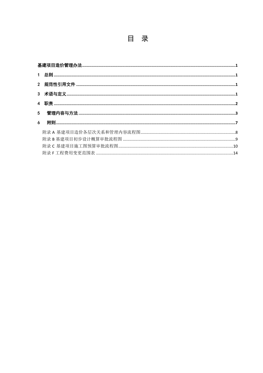 公司基建项目造价管理办法.doc_第2页