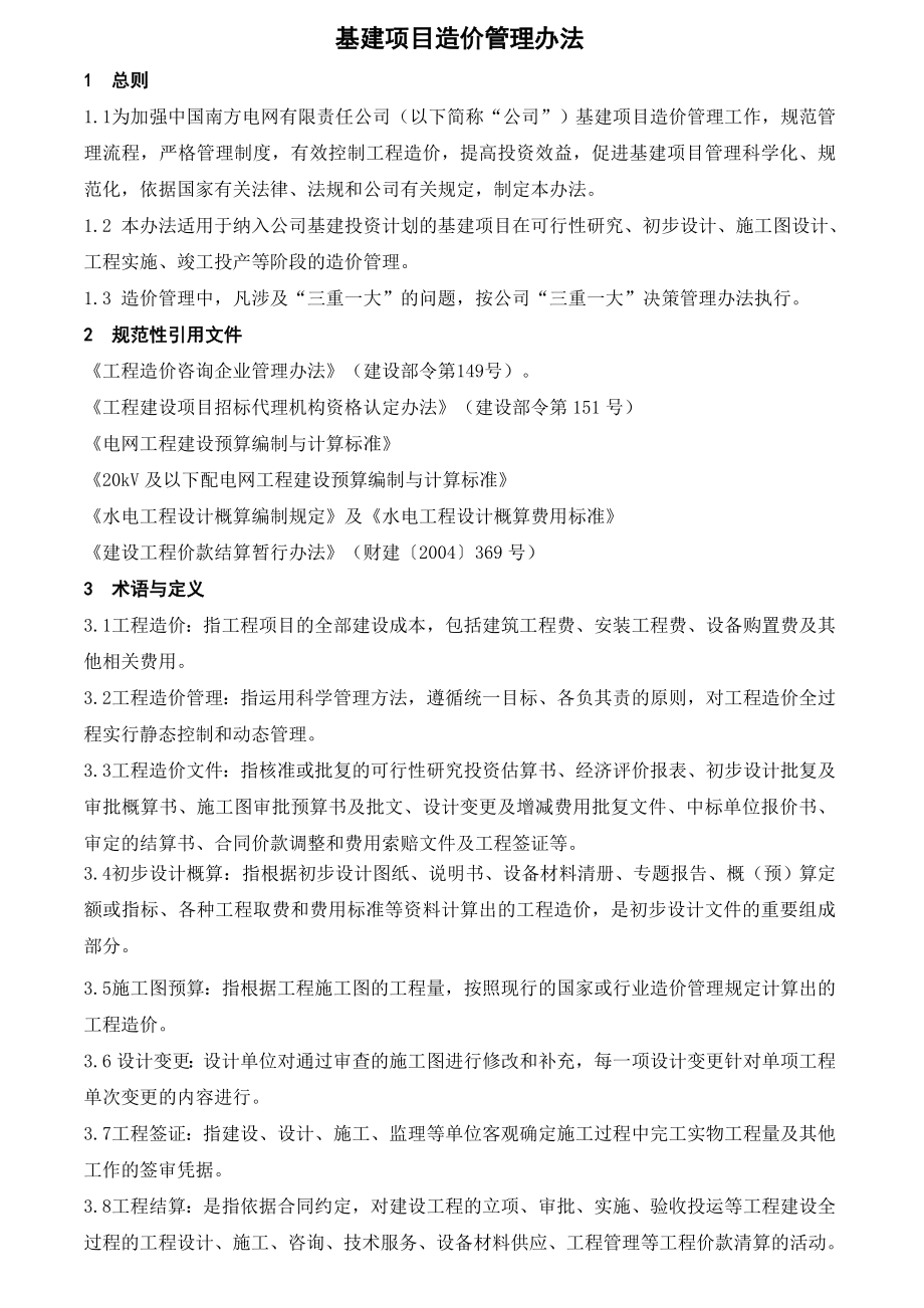 公司基建项目造价管理办法.doc_第3页