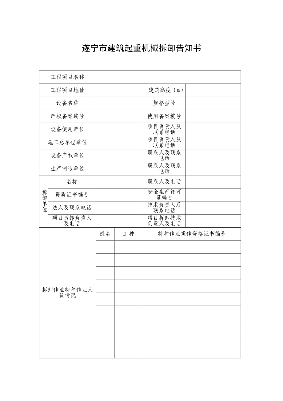 遂宁市建筑起重机械拆卸告知书.doc_第1页