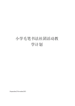 小学毛笔书法社团活动教学计划.docx