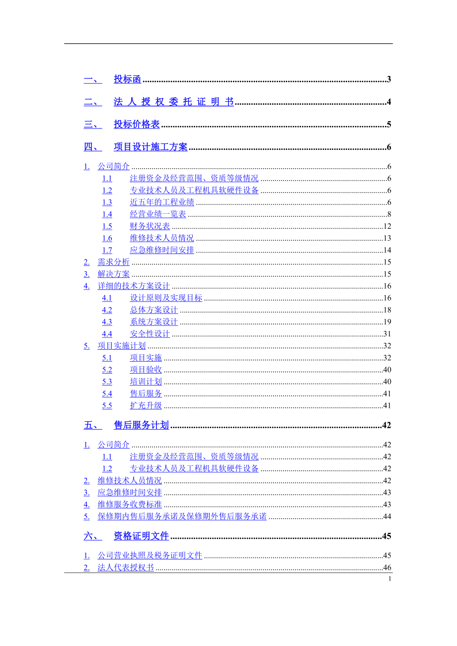 安防监控系统技术投标书(正本).doc_第1页