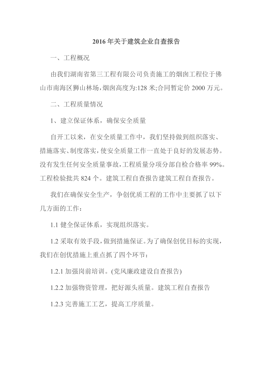 关于建筑企业自查报告.doc_第1页