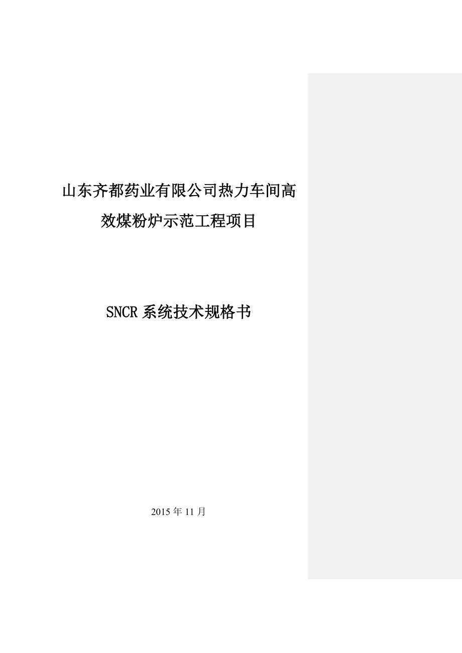 SNCR(脱硝)系统技术规格书.doc_第1页