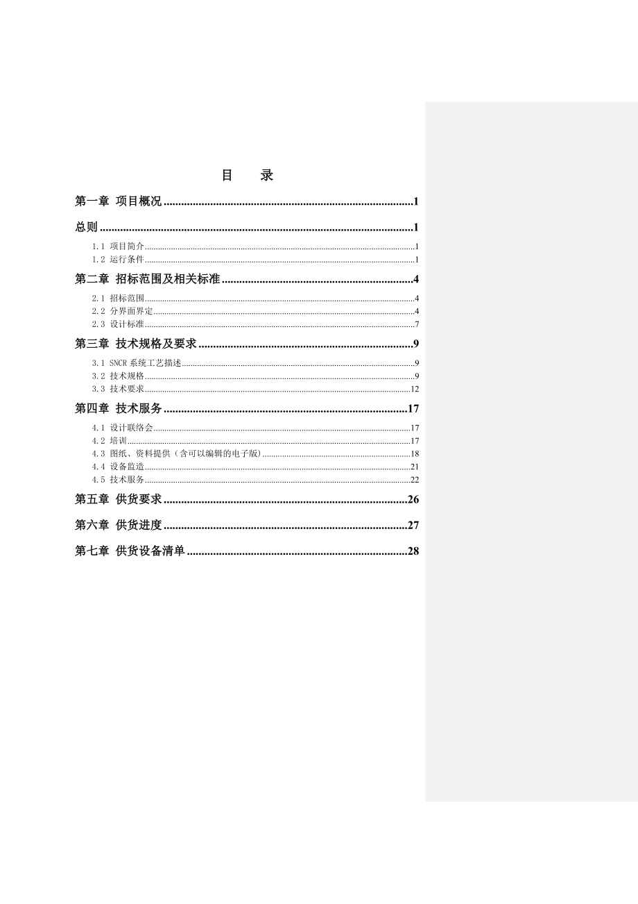 SNCR(脱硝)系统技术规格书.doc_第2页