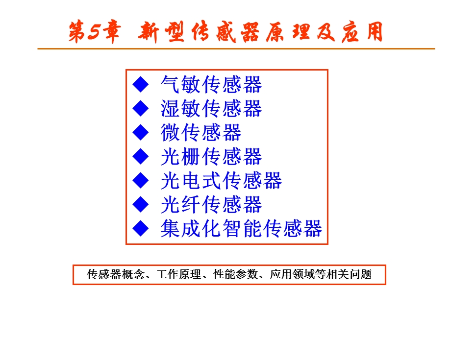 新型传感器原理及应用ppt课件.ppt_第1页