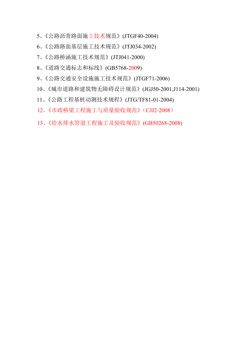 市政道路工程(投标)施工组织设.doc_第2页